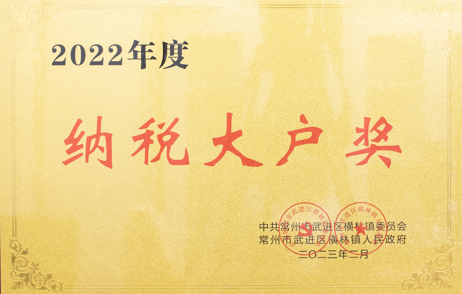 2022年度橫林納稅大戶獎(jiǎng)